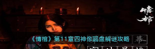 情棺第三章攻略全解析（以游戏为主）