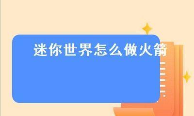 探秘迷你世界工具箱（以迷你世界工具箱使用方法为主题）