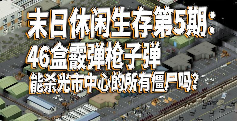 《僵尸枪手2》秘籍，带你杀尽僵尸（挑战僵尸无极限）