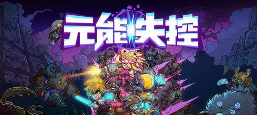 暴击程序猿职业详解——以元能失控旺技能介绍