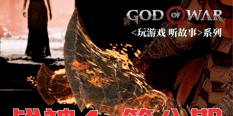 《战神4混沌之刃》升级攻略（掌握游戏中的经验积累和技能升级）