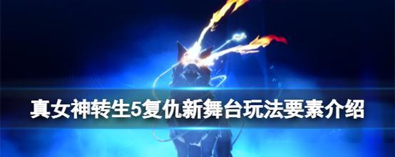 《以真女神转生5》BOSS打法详解（如何击败梅塔特隆）