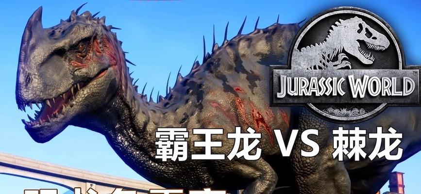 《侏罗纪世界进化》中恐龙共存属性一览（探究游戏中不同恐龙之间的相互作用与共存方式）