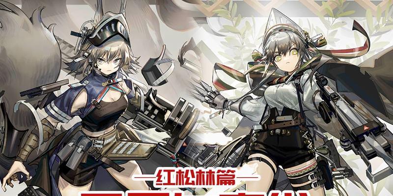 《明日方舟PS4红松林低配通关攻略》（以游戏为主）