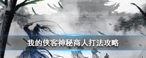 我的侠客白衣教大本营钥匙如何获取？详细步骤是什么？