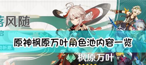 原神万叶突破材料汇总表？如何快速收集万叶角色升级所需材料？