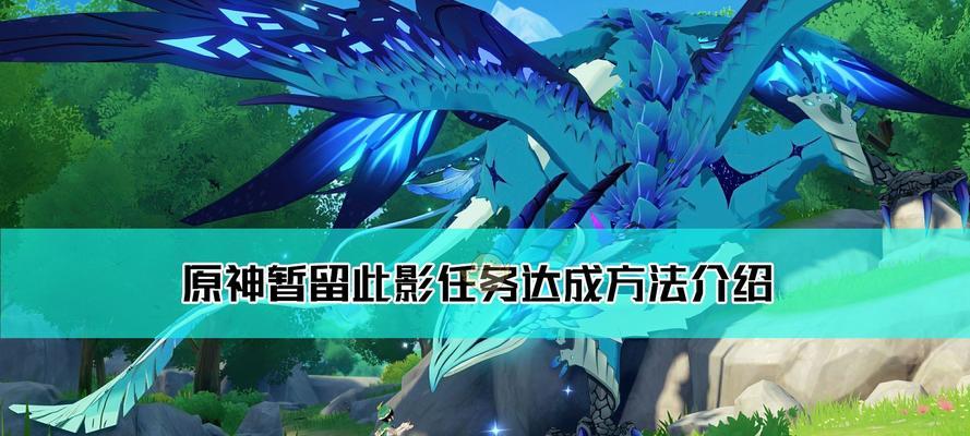 原神暂留此影任务触发条件是什么？详细流程攻略一览？