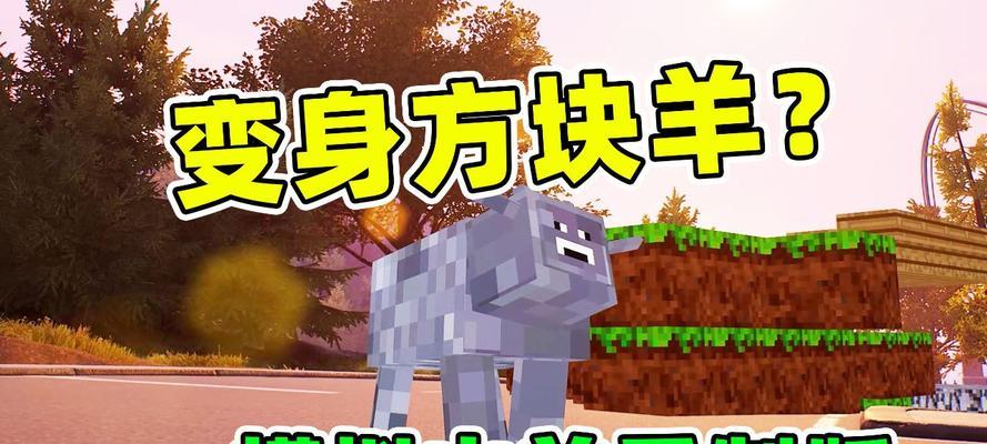 我的世界中羊的正确喂养方法是什么？