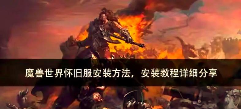 新电脑上安装魔兽世界需要哪些步骤？