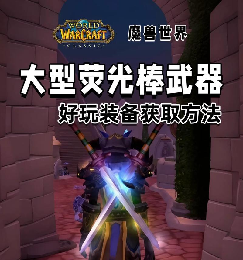 传承武器在魔兽世界中的玩法是什么？