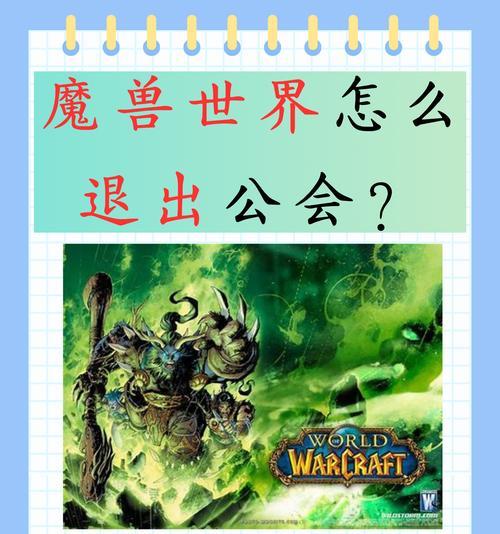 魔兽世界中如何使用退出公会指令？退出公会后会有什么影响？