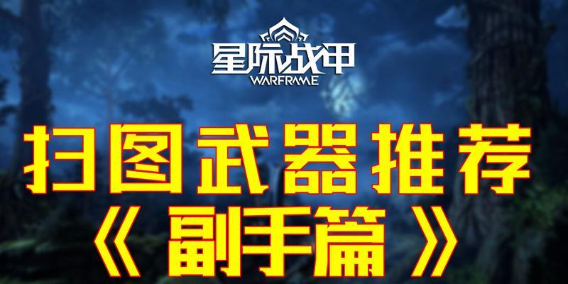 星际战甲新手如何获得副手武器？副手武器的作用是什么？