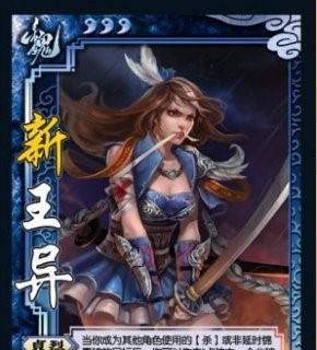 三国杀王异的技能特点是什么？与其他武将相比如何？