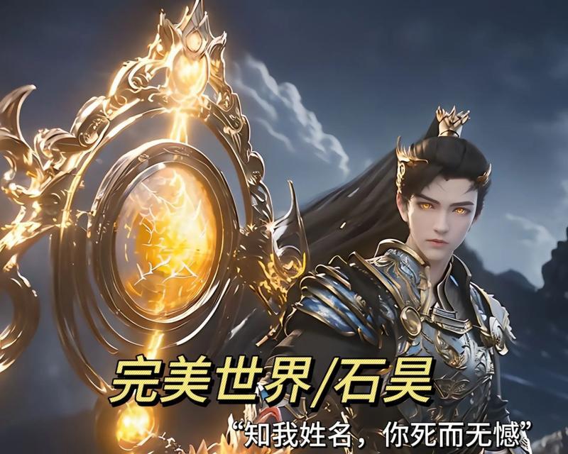 完美世界石荒中最强的实力是什么？如何提升自己的实力？