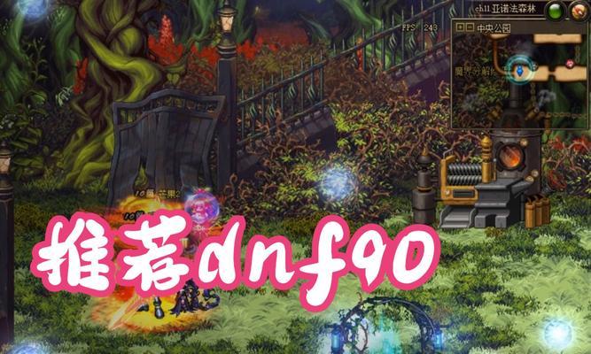 dnf90版本更新的具体日期是什么时候？