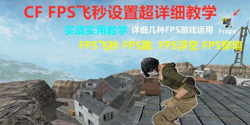 提高CF游戏FPS的方法是什么？如何优化FPS？