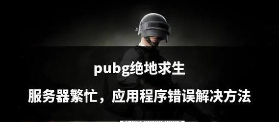 绝地求生加入公会的条件有哪些？如何顺利通过审核？
