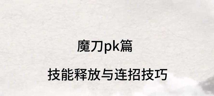 征途魔刀操作技巧有哪些？如何精通使用？