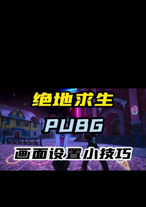 绝地求生屏幕模糊怎么解决？中间模糊的原因是什么？