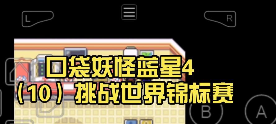 口袋妖怪蓝星4游戏玩法有哪些？