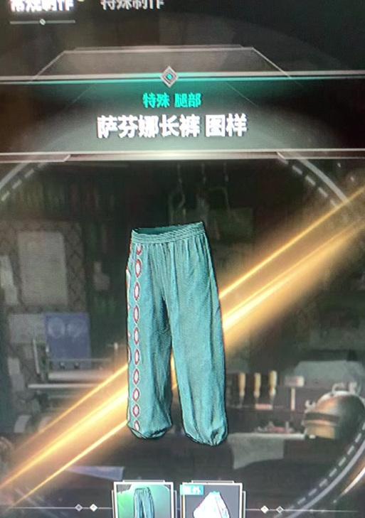 绝地求生萨芬长裤获取途径是什么？如何快速获得？
