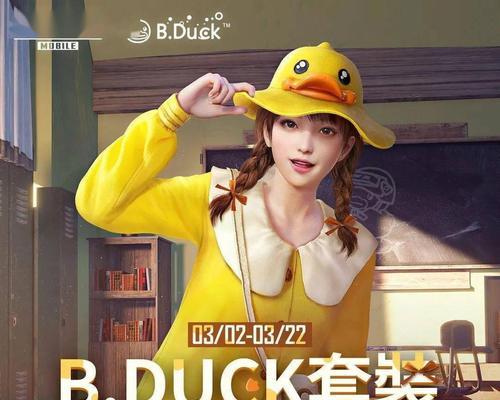 小黄鸭衣服在绝地求生中如何获得？