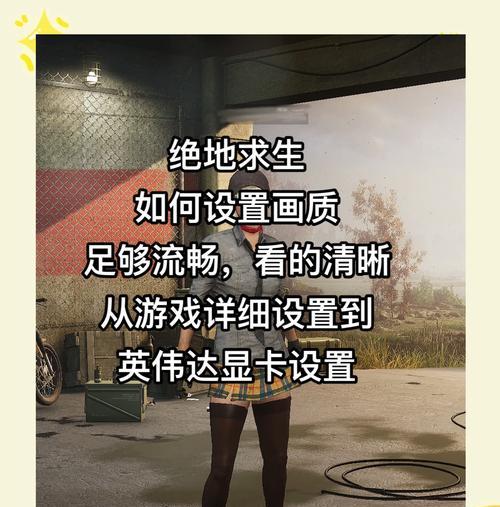 绝地求生中如何调整帧数设置？