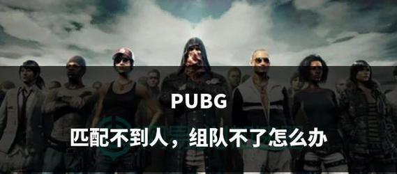 绝地求生两人组队的方法是什么？