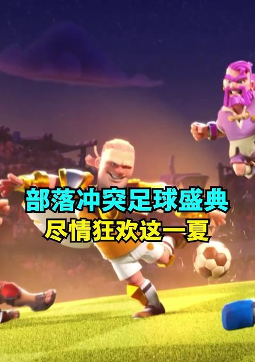 部落冲突足球活动怎么参与？有哪些技巧？