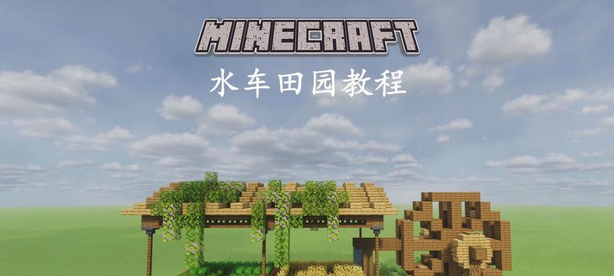 我的世界水车制作步骤是什么？有哪些材料？