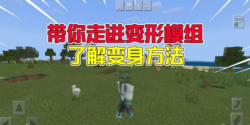 我的世界变形恢复方法有哪些？
