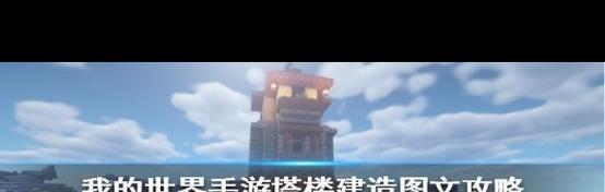我的世界中塔楼防护的有效方法是什么？