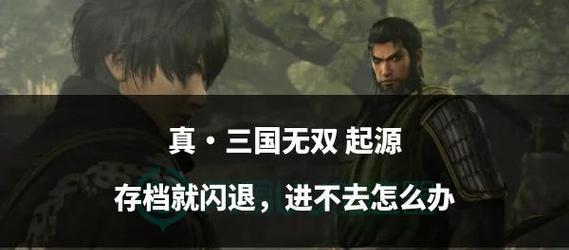 真三国无双4无法启动的原因？解决方法有哪些？