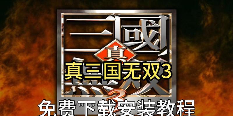真三国无双下载步骤是什么？