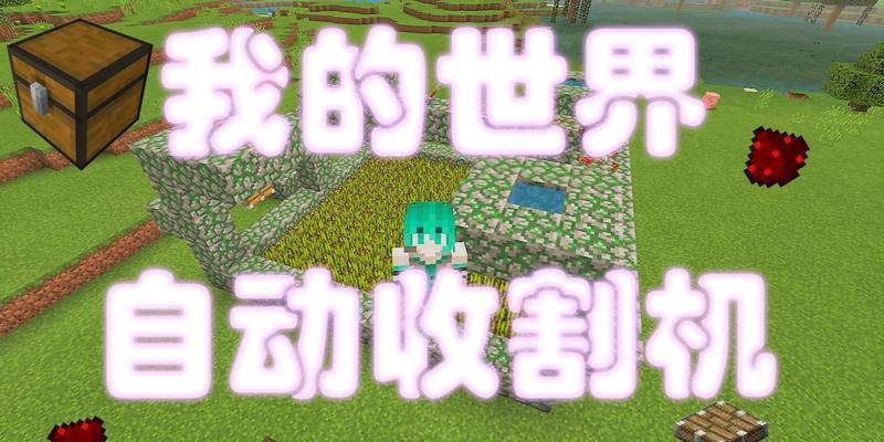 我的世界中收割机的使用方法是什么？