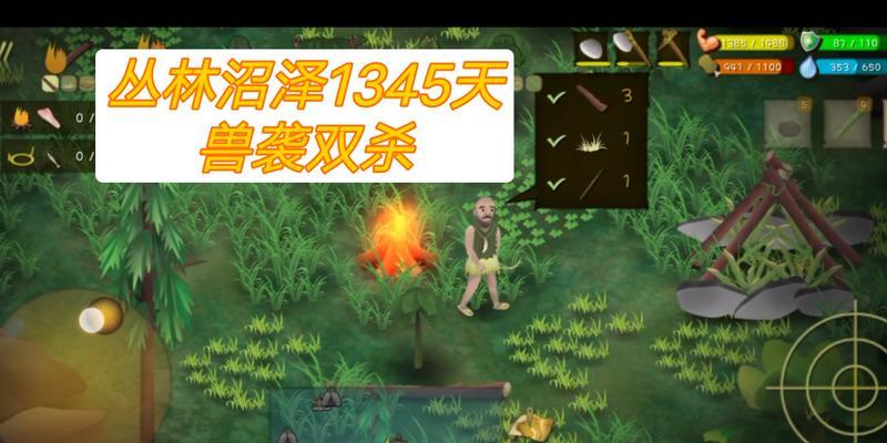 生存之道（游戏中如何在丛林沼泽生存下来）