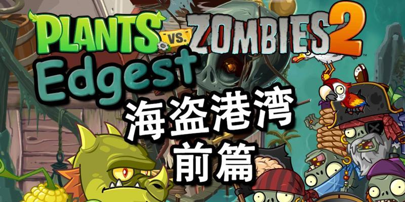 《植物大战僵尸2》游戏海盗湾第9关文攻略——解密胜利的钥匙（打败僵尸大军）