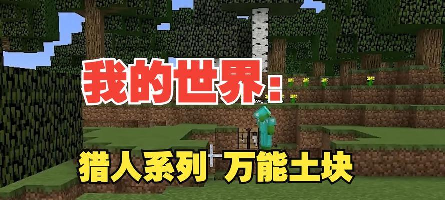 冒险模式下如何有效挖掘土块？