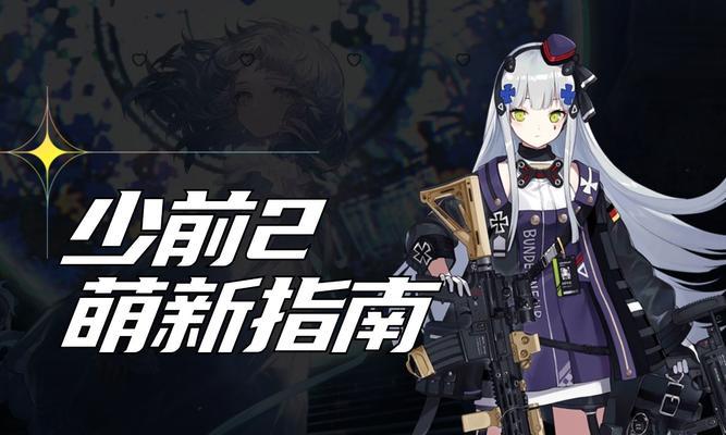 少女前线认知裂变4困难攻略——解密战术与战斗技巧（少女前线认知裂变4困难模式下）