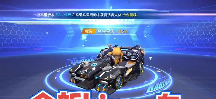 跑跑卡丁车合金星舰测评与加点改造攻略（打造最强星舰）