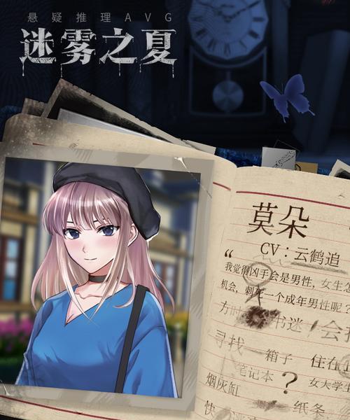 《迷雾之夏》第一章攻略（寻找线索）