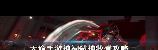 《天谕手游》BOSS牧登开荒攻略（带你一步步击败牧登）