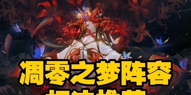 《阴阳师彼世之花爬塔最佳阵容攻略》（打造最强阵容）