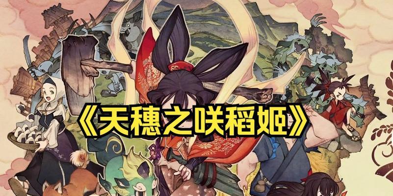 《天穗之咲稻姬》手把手种稻教程（轻松掌握稻作技巧）