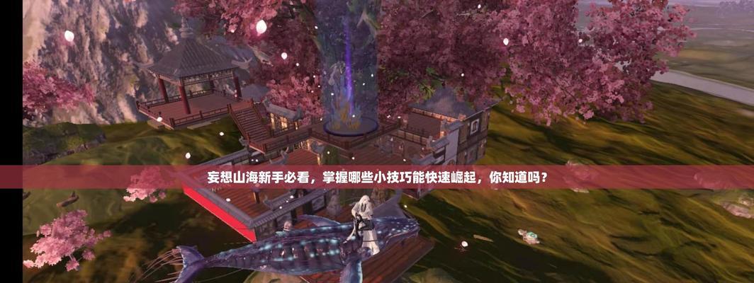 妄想山海战力提升攻略（实用技巧帮你在妄想山海游戏中快速提升战力）