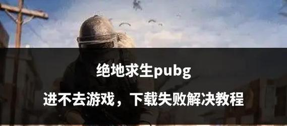 绝地求生落地堵门策略是什么？