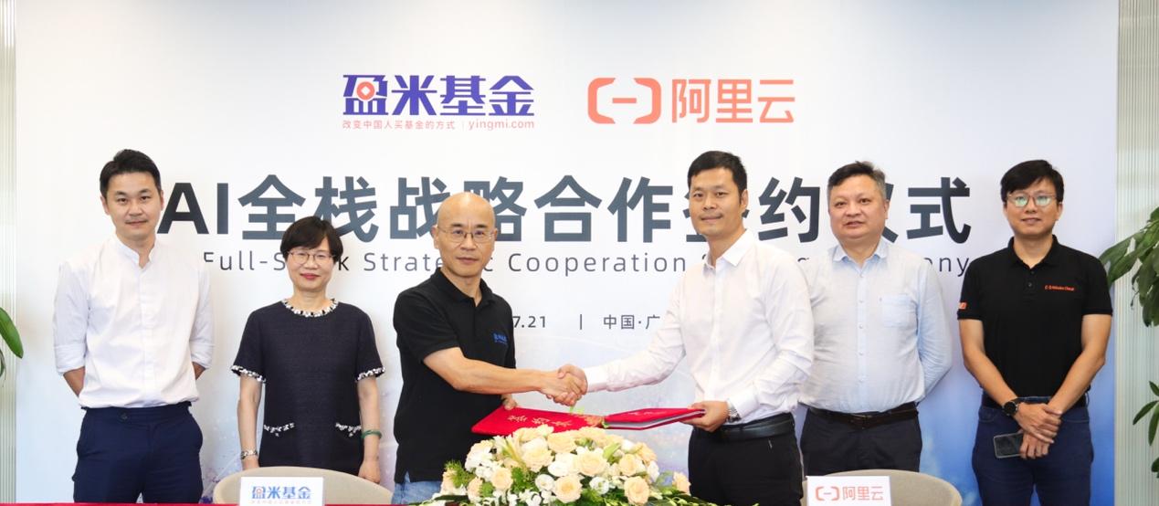 盈米基金与阿里云达成 AI 全栈战略合作