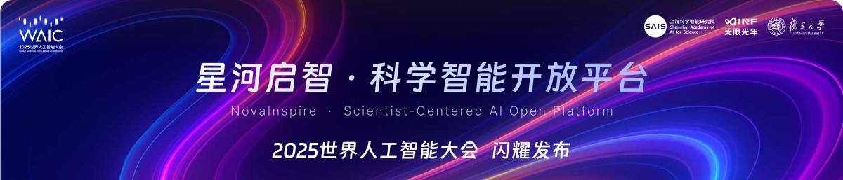 重磅发布 无限光年共建「星河启智」科学社区 重构科学智能算力范式
