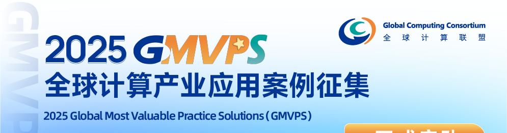 2025 全球计算联盟 GCC 年度应用案例征集（GMVPS）四年再升级！