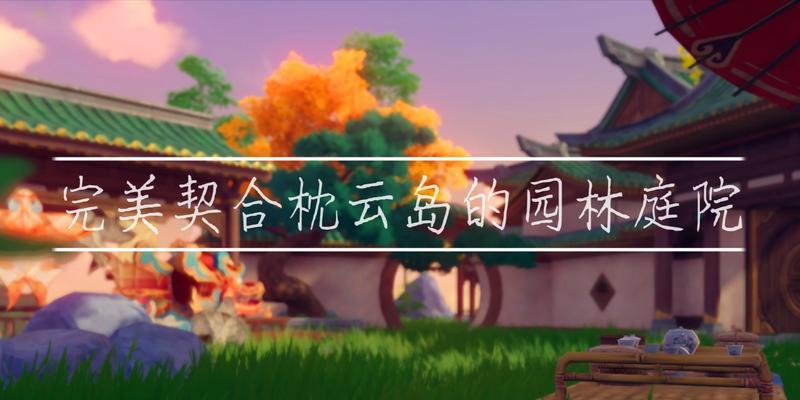 原神难度2通关攻略——解鞍倚枕画仙桥（以原神难度2轻松完成画仙桥的通关方法）